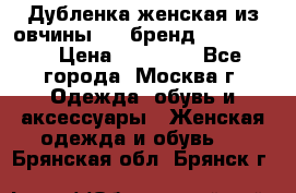 Дубленка женская из овчины ,XL,бренд Silversia › Цена ­ 15 000 - Все города, Москва г. Одежда, обувь и аксессуары » Женская одежда и обувь   . Брянская обл.,Брянск г.
